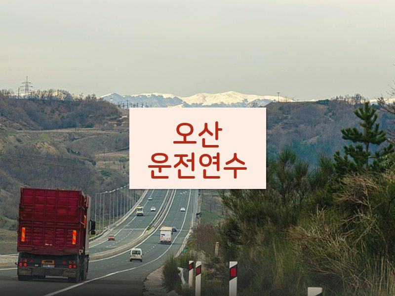 오산운전연수 후기
