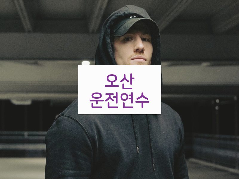 오산운전연수 후기