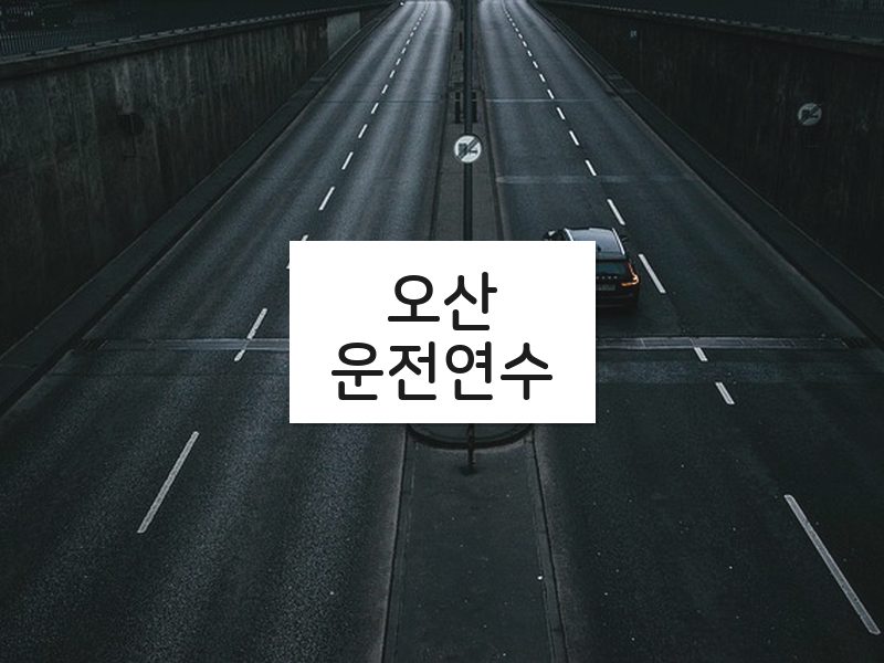 오산운전연수 후기