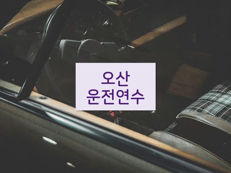 오산운전연수 후기