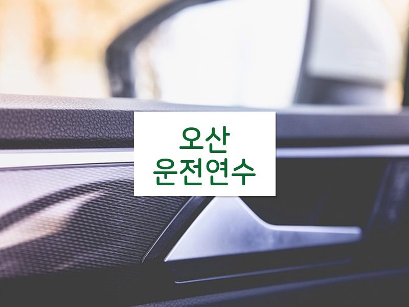 오산운전연수 후기