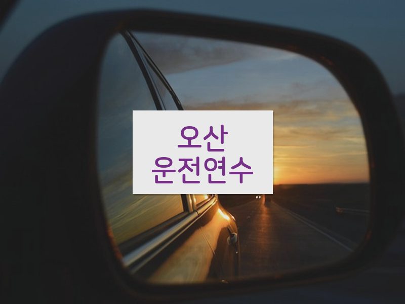 오산운전연수 후기