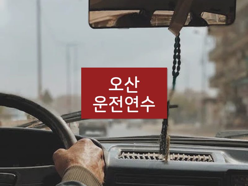 오산운전연수 후기