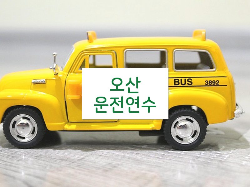 오산운전연수 후기