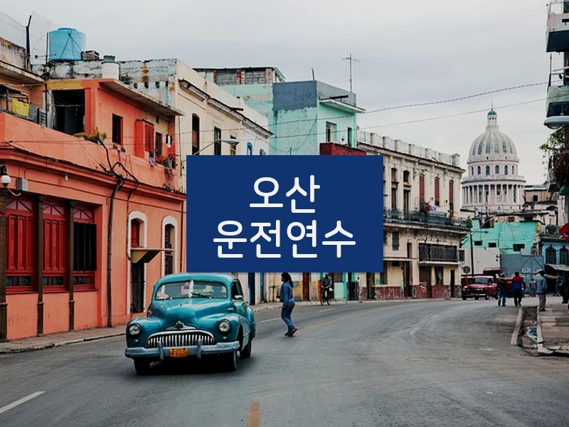 오산운전연수 후기