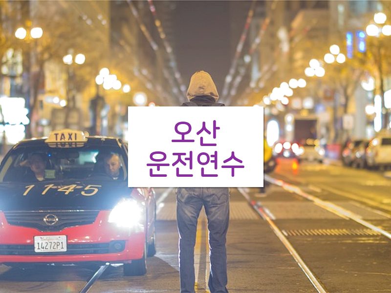 오산운전연수 후기