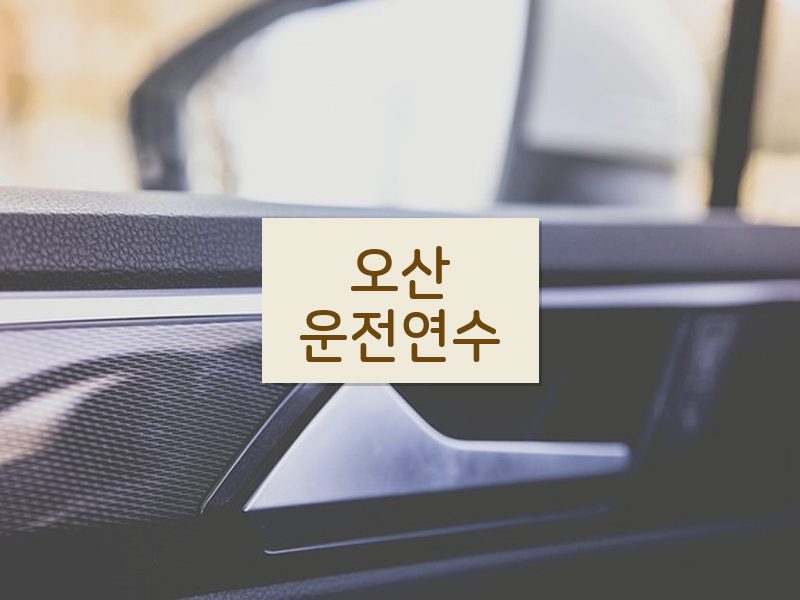오산운전연수 후기