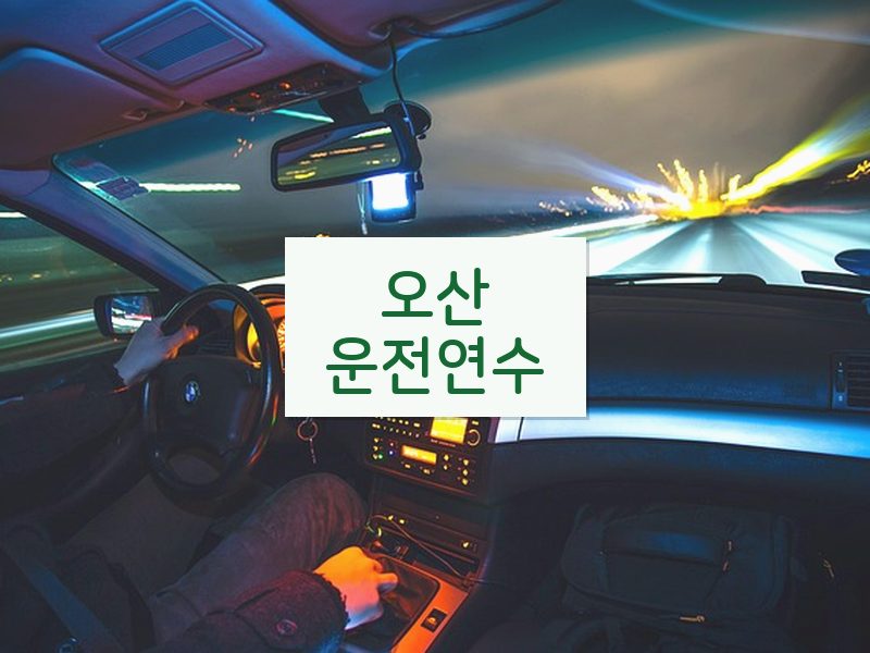 오산운전연수 후기