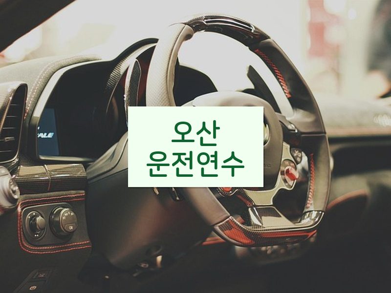 오산운전연수 후기