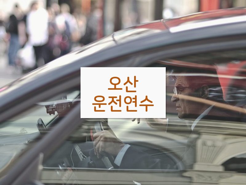 오산운전연수 후기
