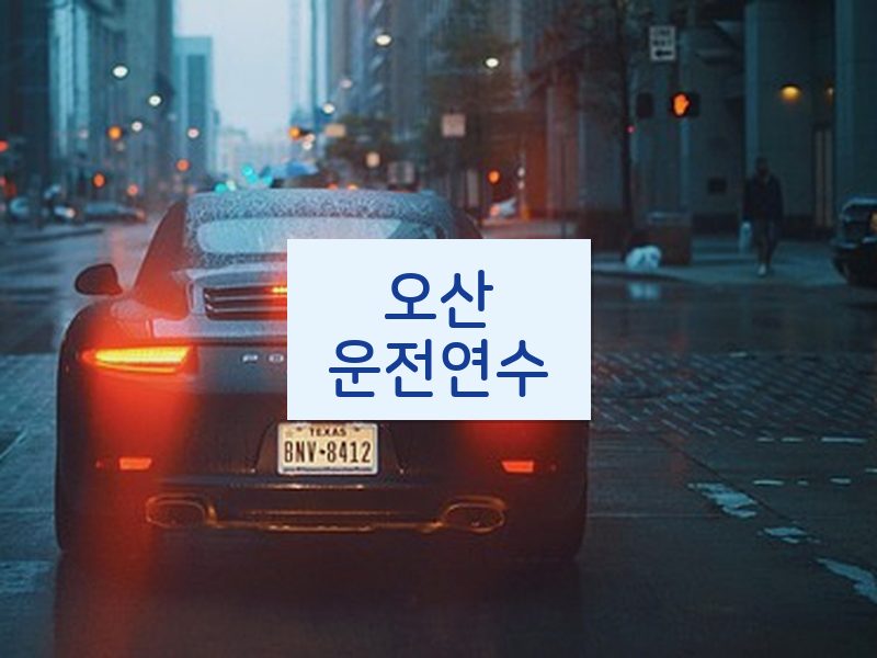 오산운전연수 후기