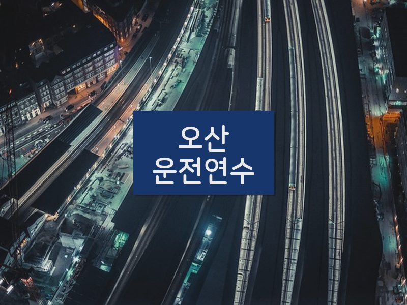 오산운전연수 후기