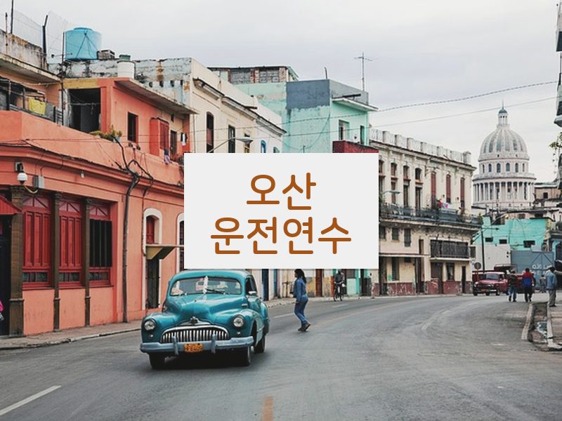 오산운전연수 후기