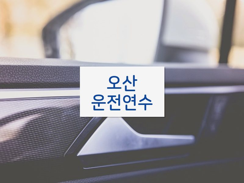오산운전연수 후기