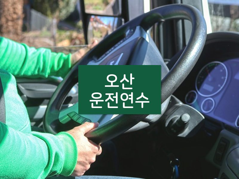 오산운전연수 후기