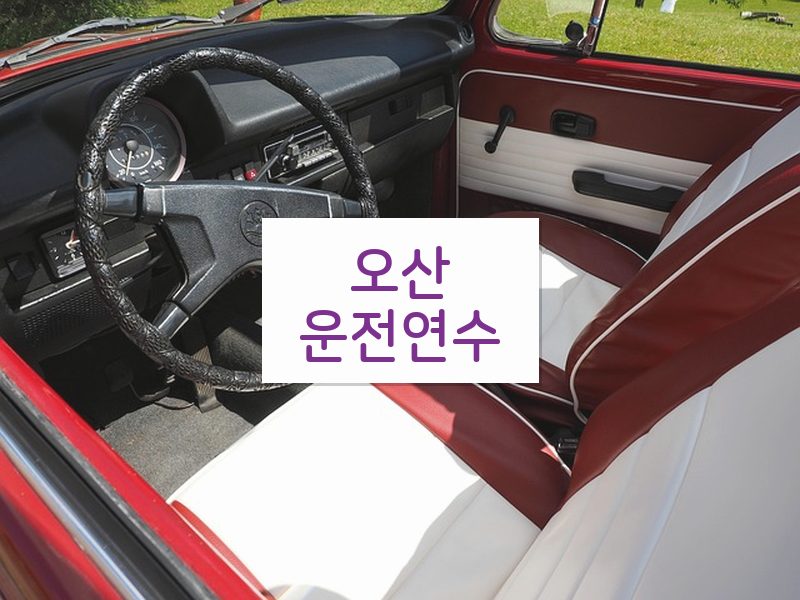 오산운전연수 후기
