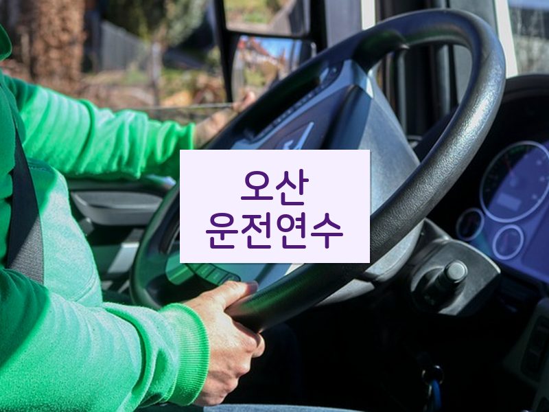 오산운전연수 후기
