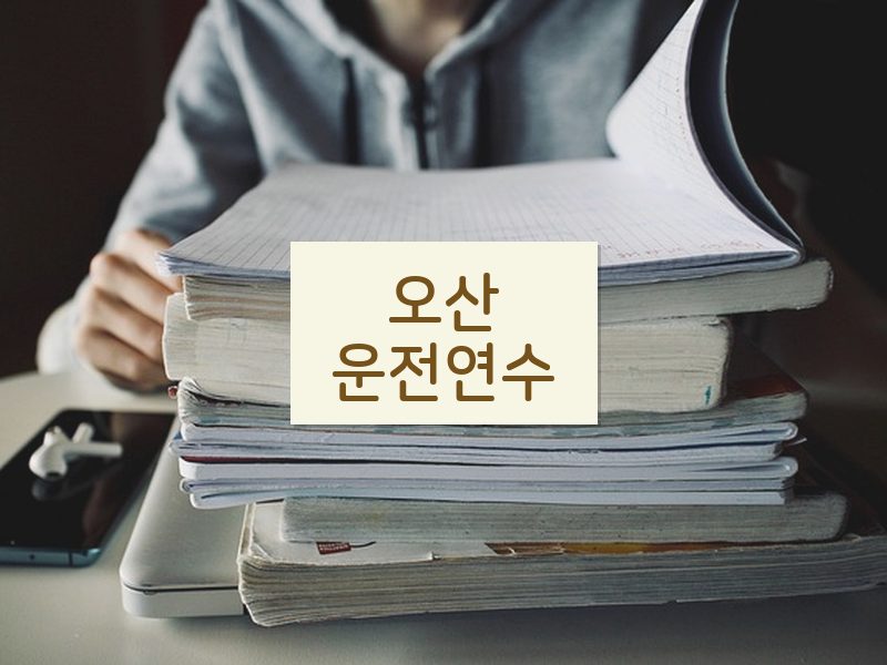 오산운전연수 후기
