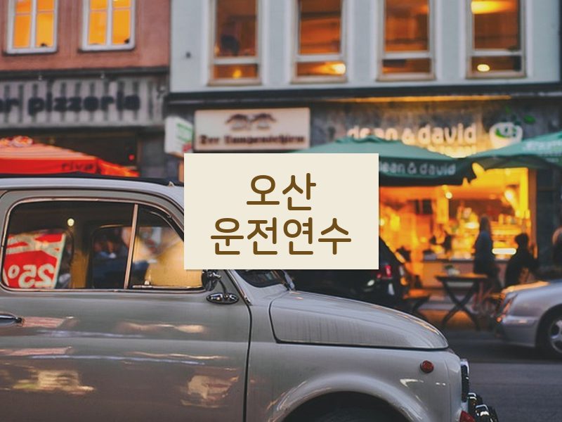 오산운전연수 후기