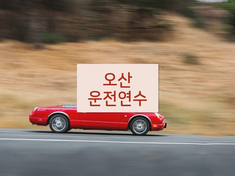 오산운전연수 후기