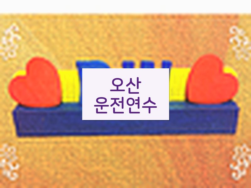 오산운전연수 후기