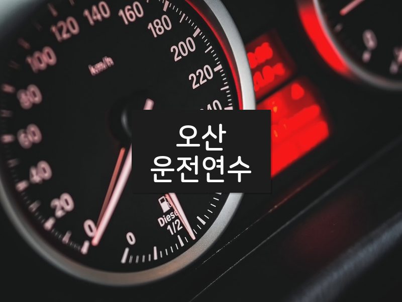 오산운전연수 후기