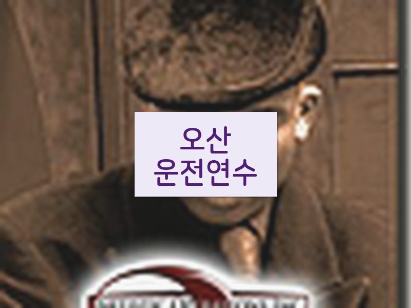 오산운전연수 후기