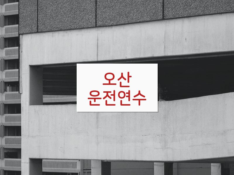 오산운전연수 후기