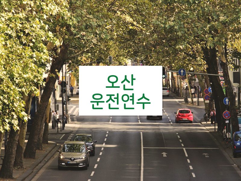 오산운전연수 후기