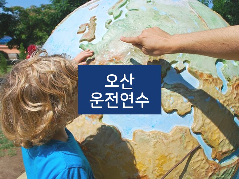오산운전연수 후기