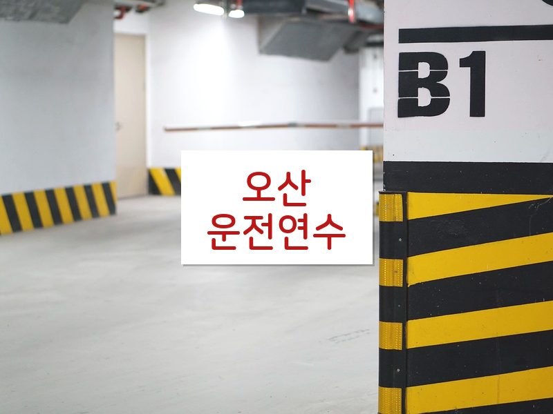 오산운전연수 후기
