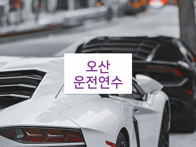 오산운전연수 후기