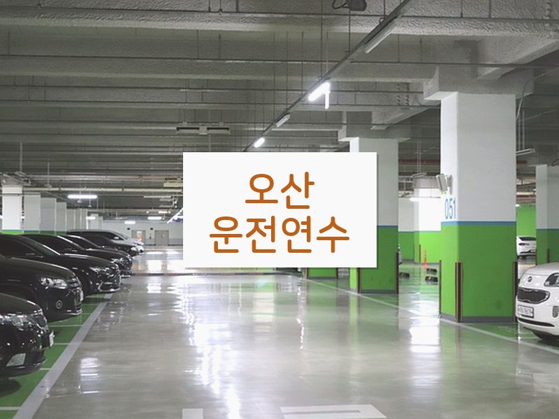 오산운전연수 후기