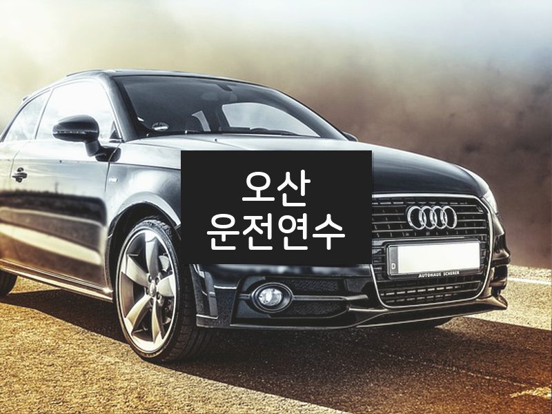 오산운전연수 후기