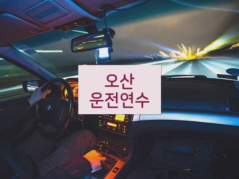 오산운전연수 후기