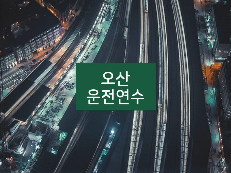 오산운전연수 후기