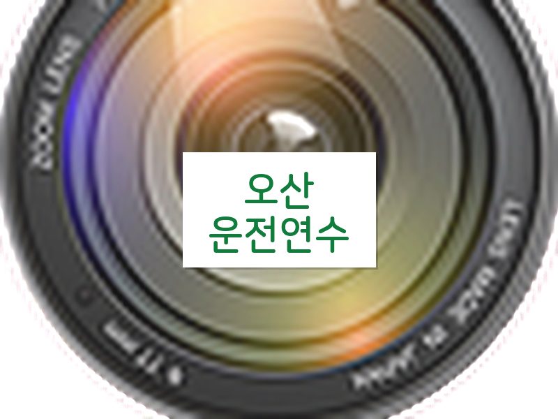 오산운전연수 후기