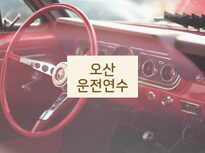 오산운전연수 후기