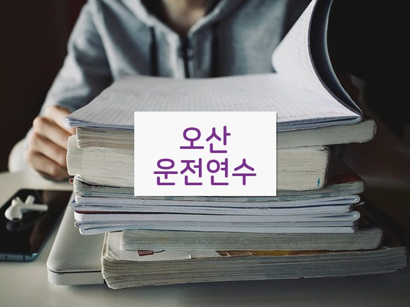 오산운전연수 후기