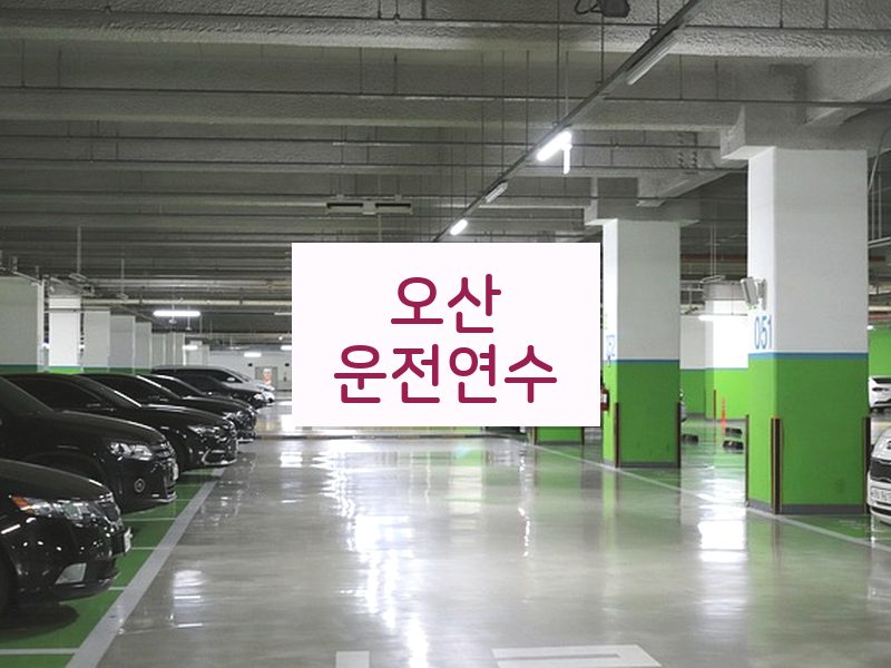 오산운전연수 후기