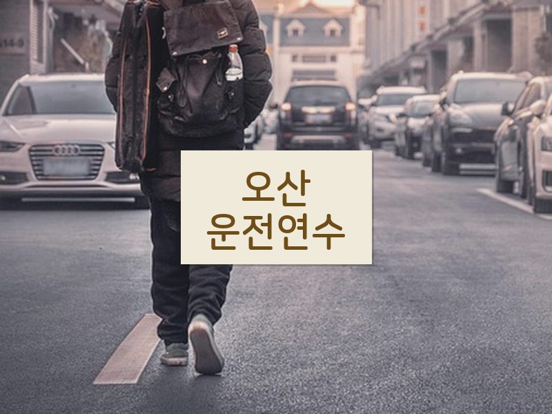 오산운전연수 후기