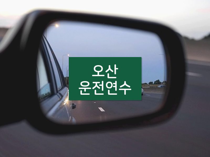 오산운전연수 후기