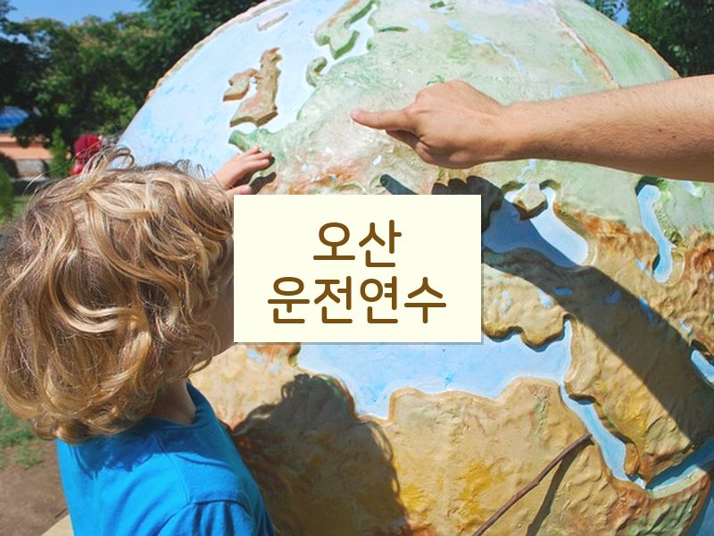 오산운전연수 후기