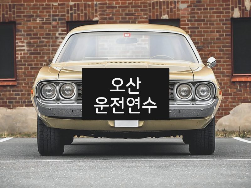 오산운전연수 후기