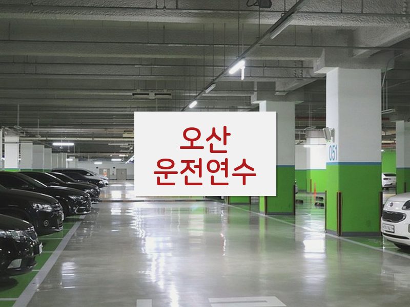 오산운전연수 후기