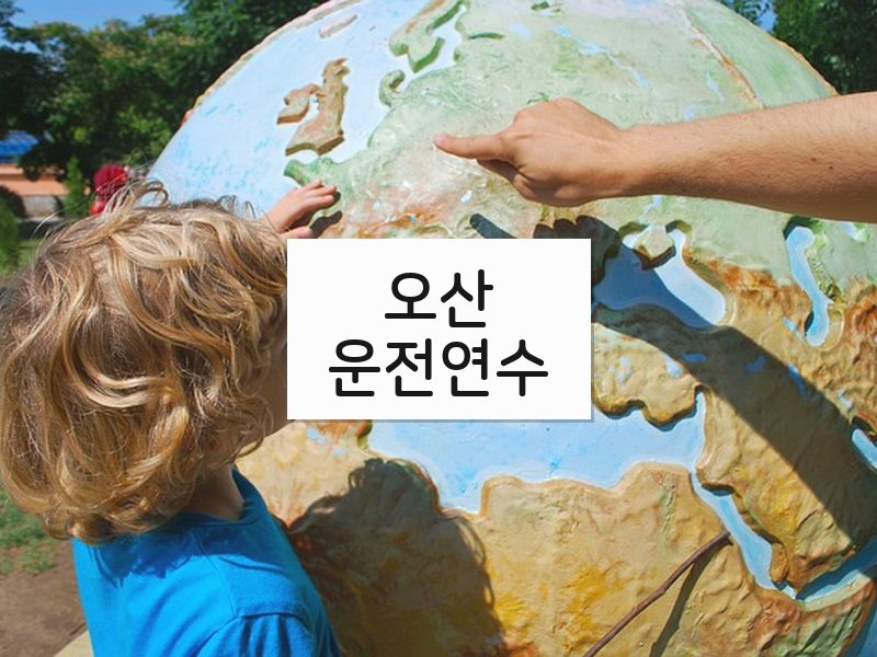 오산운전연수 후기