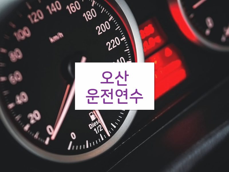 오산운전연수 후기