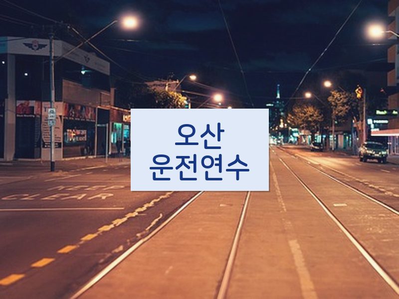 오산운전연수 후기