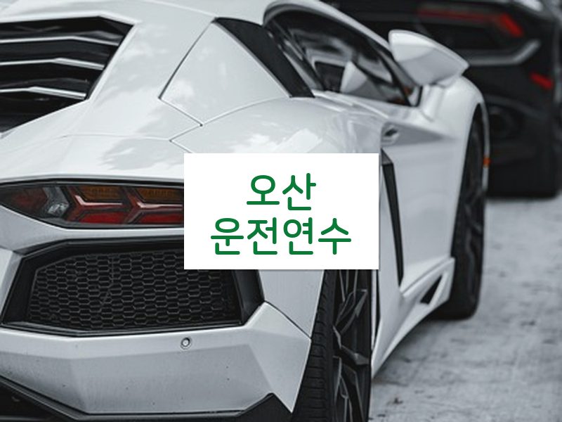 오산운전연수 후기