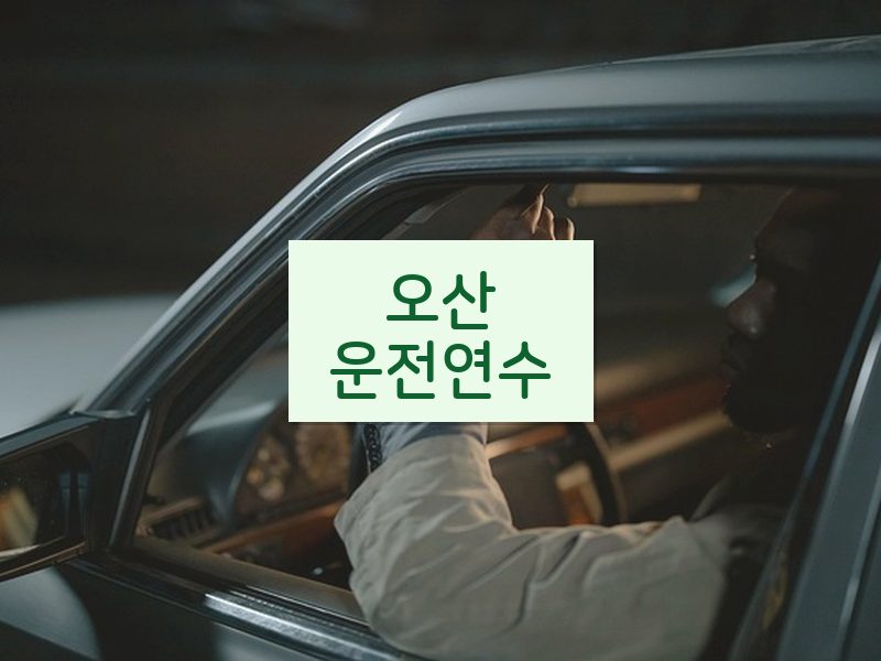 오산운전연수 후기